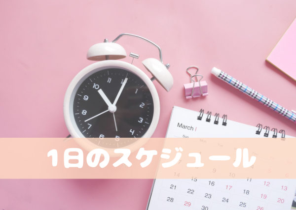 A型1日