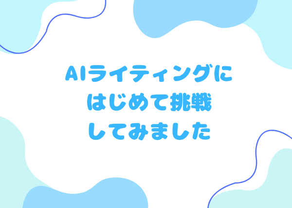 アイキャッチ画像