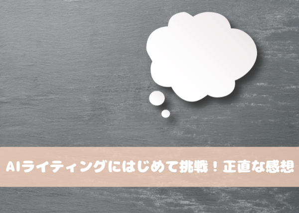 AIライティング2