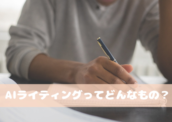 AIライティング1
