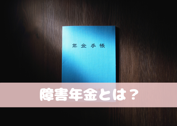 障害年金1